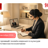 «1С» проведёт онлайн-воркшоп о культуре ответственности в компании