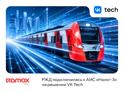 РЖД подключилась к АИС «Налог-3» на решении VK Tech