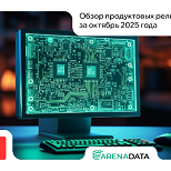 Новинки Arenadata: обзор октябрьских обновлений