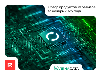 Ноябрьские обновления продуктов Arenadata: главное за месяц