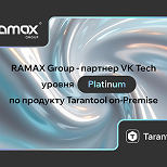 RAMAX Group получил статус платинового партнера VK Tech по продукту Tarantool on-Premise