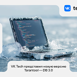 VK Tech представил новую версию Tarantool — DB 3.0