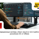 Операционные системы «Альт» вошли в топ-2 рейтинга российских ОС от CNews