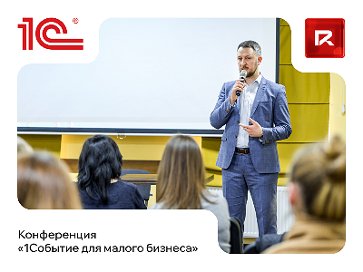 Конференция «1Событие для малого бизнеса»