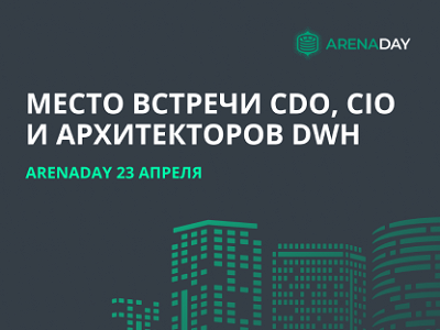 RAMAX Group – серебряный партнер дата-конференции ArenaDay 