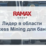 RAMAX Group вошла в число ИТ-лидеров цифровизации финансовой сферы по версии TAdviser