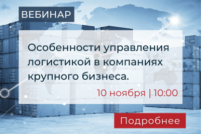 Вебинар IBM и RAMAX Group «Особенности управления логистикой в компаниях крупного бизнеса»