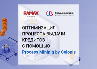УБРиР повысил эффективность процесса выдачи кредитов с помощью Process Mining