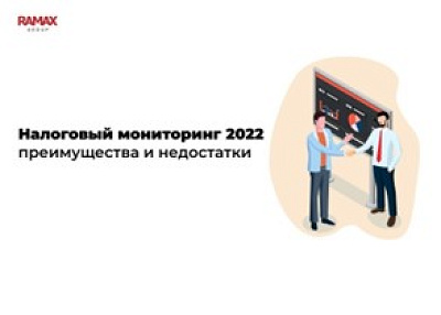 Налоговый мониторинг в 2022 году. Преимущества и недостатки