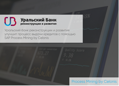 Уральский банк реконструкции и развития улучшит процесс выдачи кредитов с помощью SAP Process Mining by Celonis