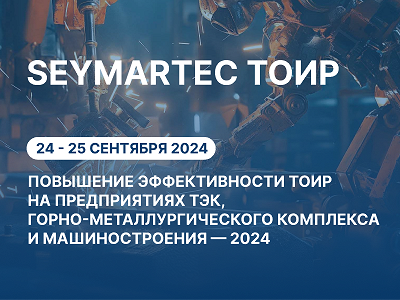 RAMAX Group расскажет на Seymartec ТОиР о практических примерах использования Process Mining