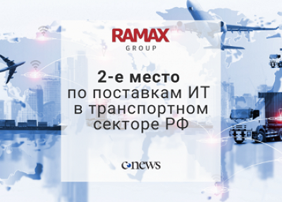 ГК «РАМАКС» — 2-ая по размеру поставок ИТ для транспортной отрасли России