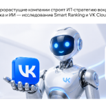 Быстрорастущие компании строят ИТ-стратегию вокруг облака и ИИ — исследование Smart Ranking и VK Cloud