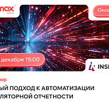 Новый подход к автоматизации регуляторной отчетности