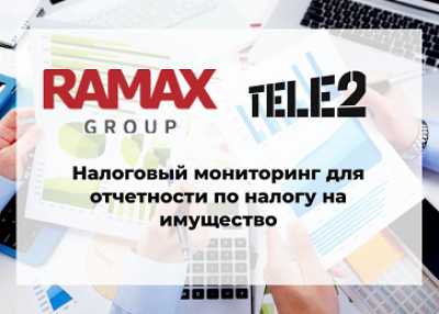 Tele2 с помощью RAMAX Group внедрила налоговый мониторинг для отчетности по налогу на имущество