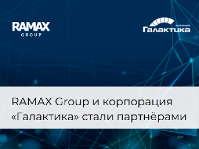 Корпорация «Галактика» и RAMAX Group стали партнерами