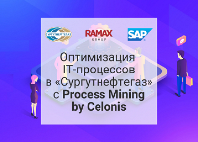 «Сургутнефтегаз» использует Process Mining для оптимизации ИТ-процессов
