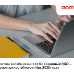 Бесплатная онлайн-лекция от 1С: «Кадровый ЭДО — обзор возможностей на октябрь 2025 года»