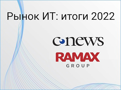 RAMAX Group вошла в рейтинг крупнейших ИТ-разработчиков России 2022