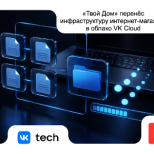 «Твой Дом» перенёс инфраструктуру интернет-магазина в облако VK Cloud 